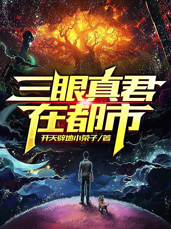 三眼神仙是谁