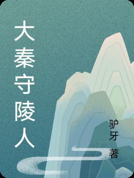 大秦守陵人百科