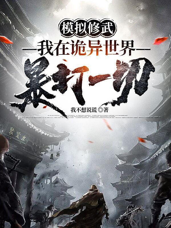 修仙模拟器演武场