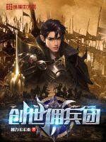 创世佣兵团剧情解析