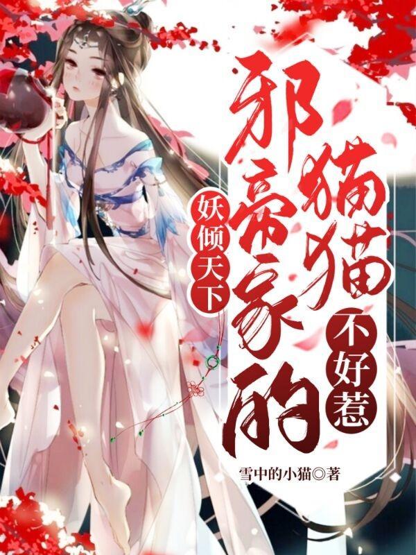 妖妃掌政邪帝别乱宠