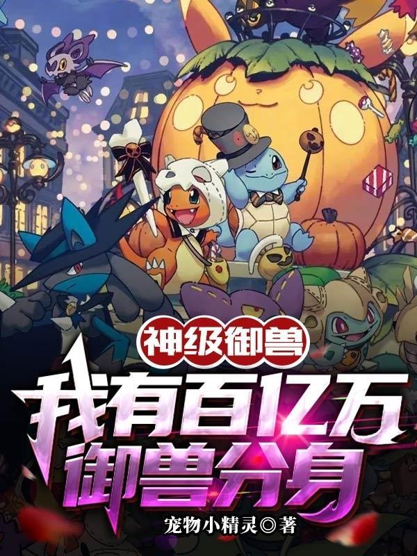 我有百万御兽txt