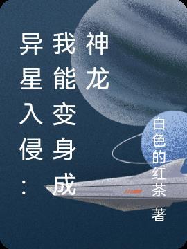 异星入侵破解版技能无c d