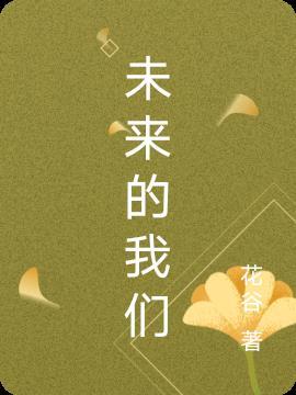 未来的我们演讲稿