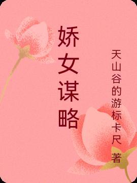 娇女谋略甜宠血后漫画第二季
