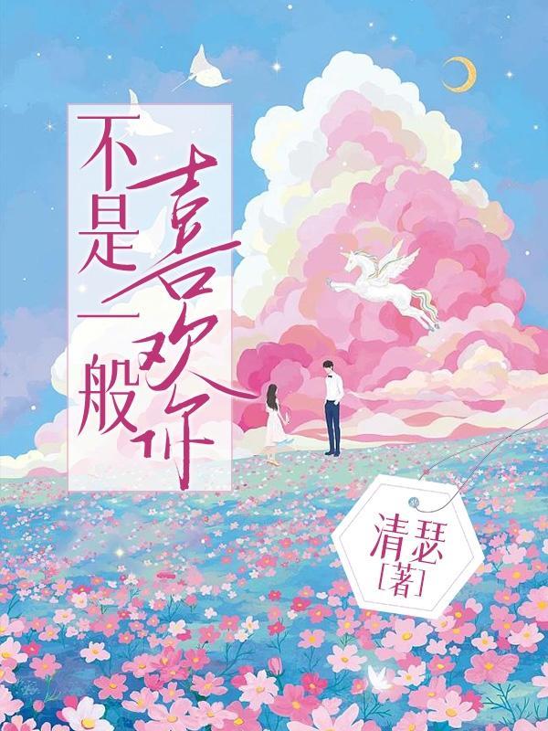 喜欢你不是两