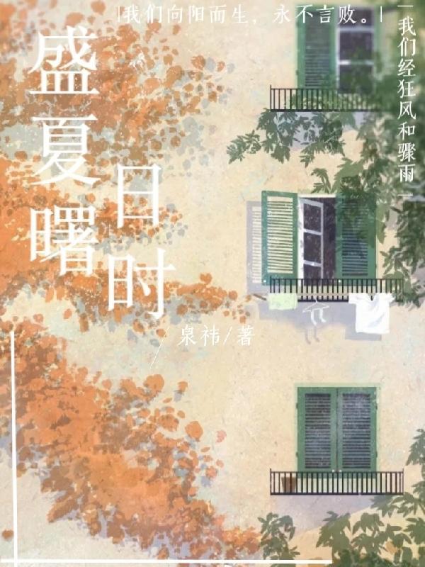 盛夏中是什么意思