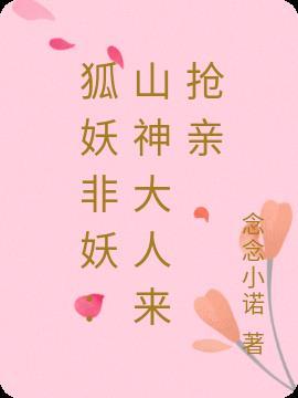 狐妖之神火山庄