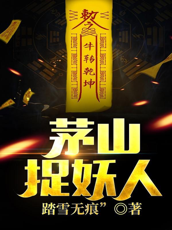 茅山捉鬼人解析