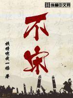 不宋不夜城