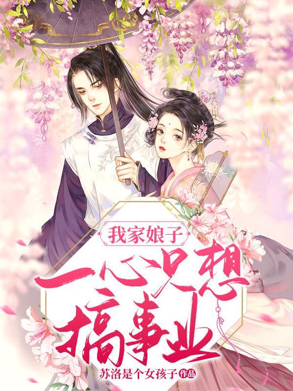 我家娘子只想种田免费
