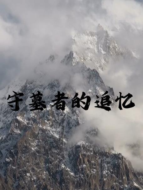 守墓者