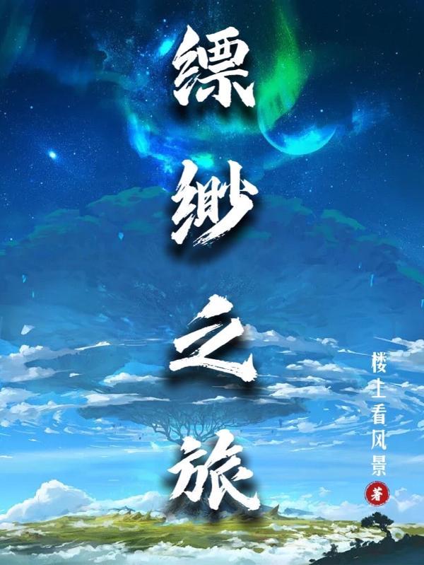 缥缈之旅境界排行