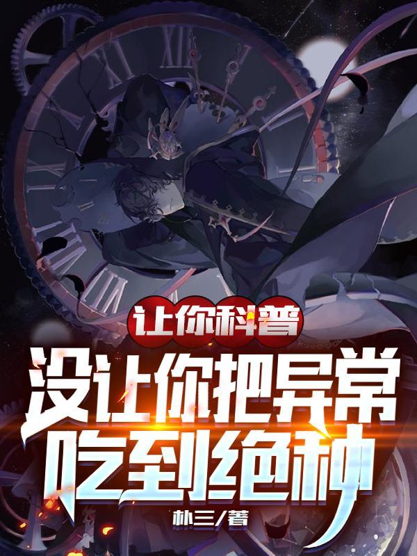 没让你把异常吃到绝种 朴三