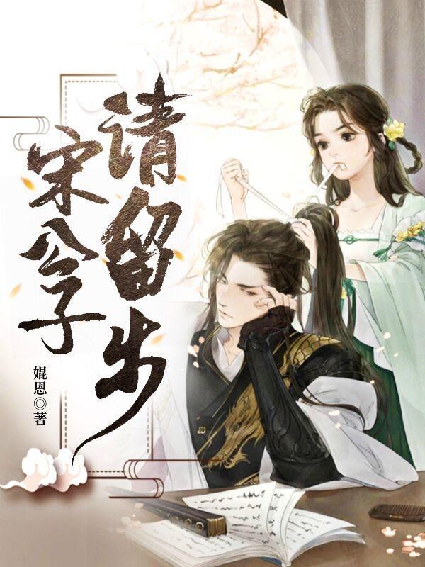 公子请留步什么意思
