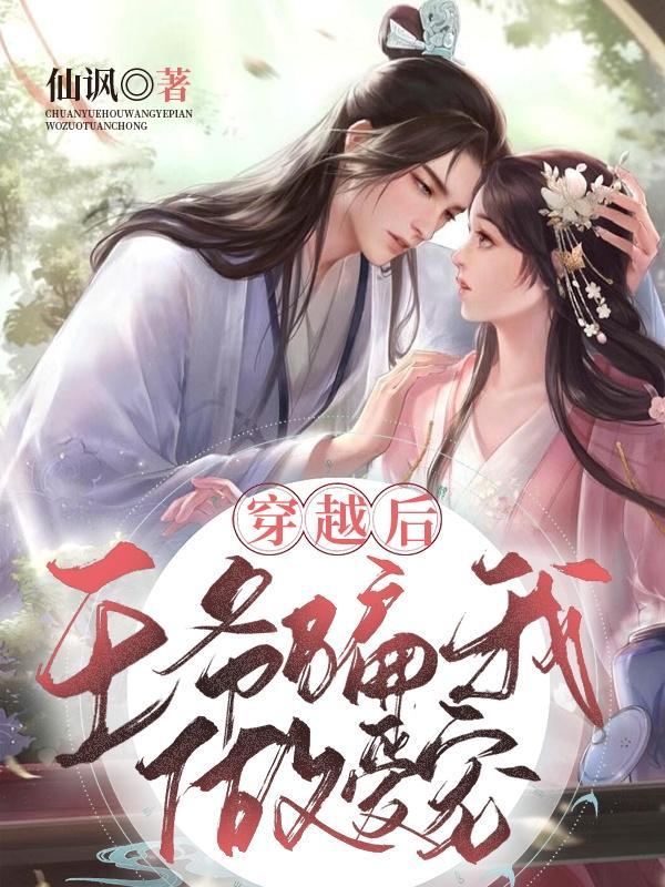 王爷骗我做爱宠妻