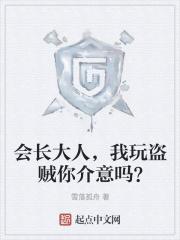 会长大人的玩具by
