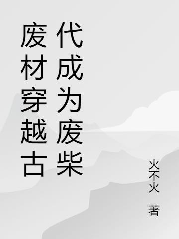 古代废柴逆袭穿越文