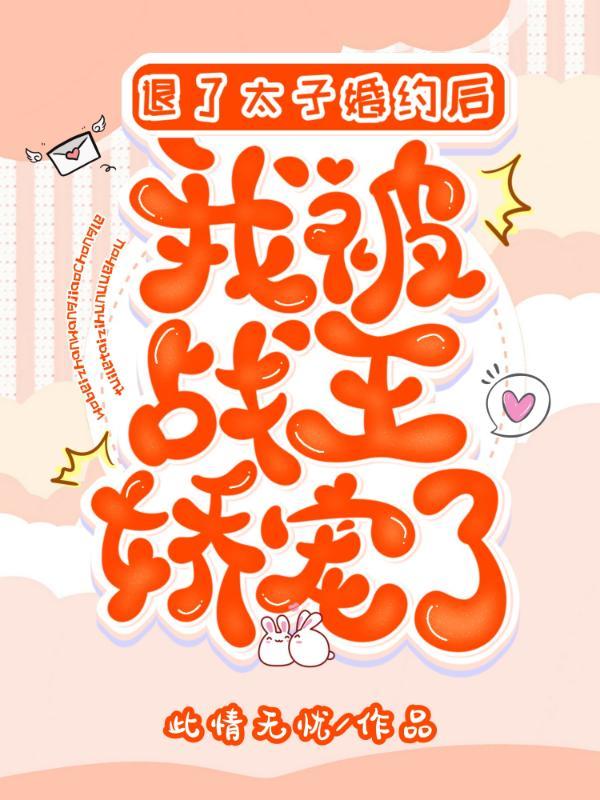 退婚后这太子妃我不当了免费