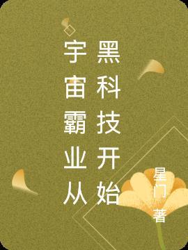 宇宙霸业全文阅读