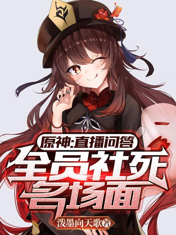 原神为什么社死