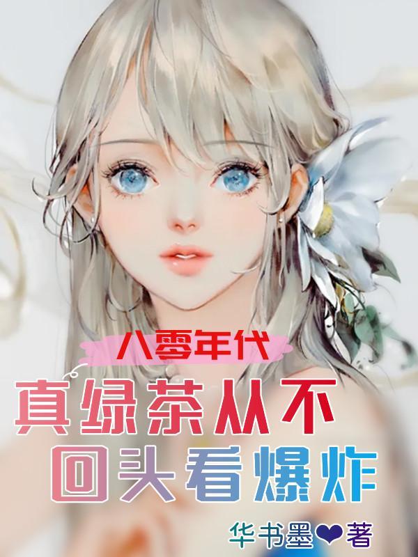 在八十年代做绿茶长嫂