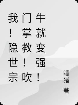 我隐世宗门掌教免费阅读
