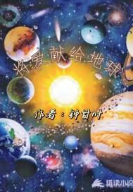 将爱献给行星有多恐怖