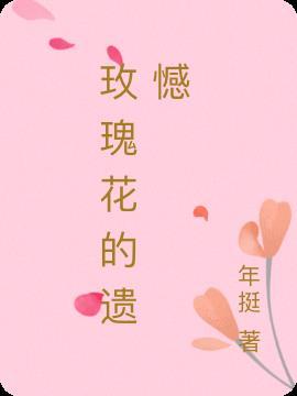 玫瑰花的花语和传说