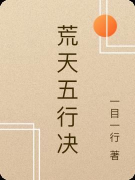 五行天地决