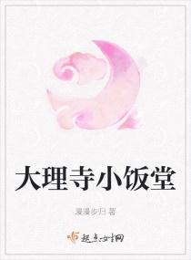 大理寺小饭堂免费观看