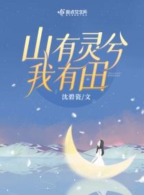 重生八零山有灵兮我有田