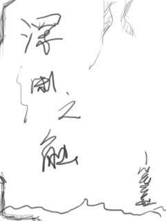 深渊之触樱花动漫免费观看