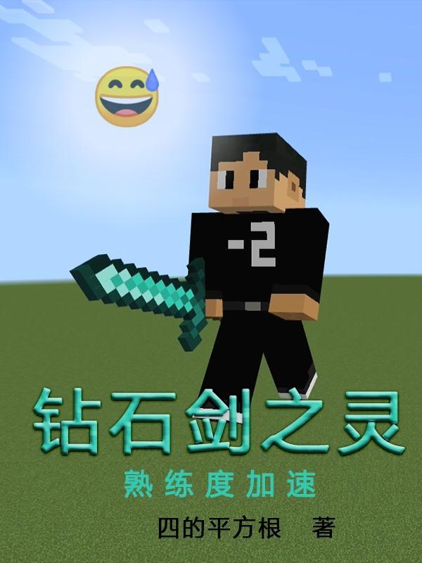 如何升级钻石剑