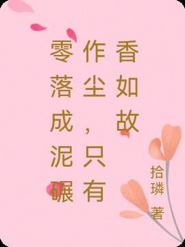 零落成泥碾作尘只有香如故是物理变化还是化学变化