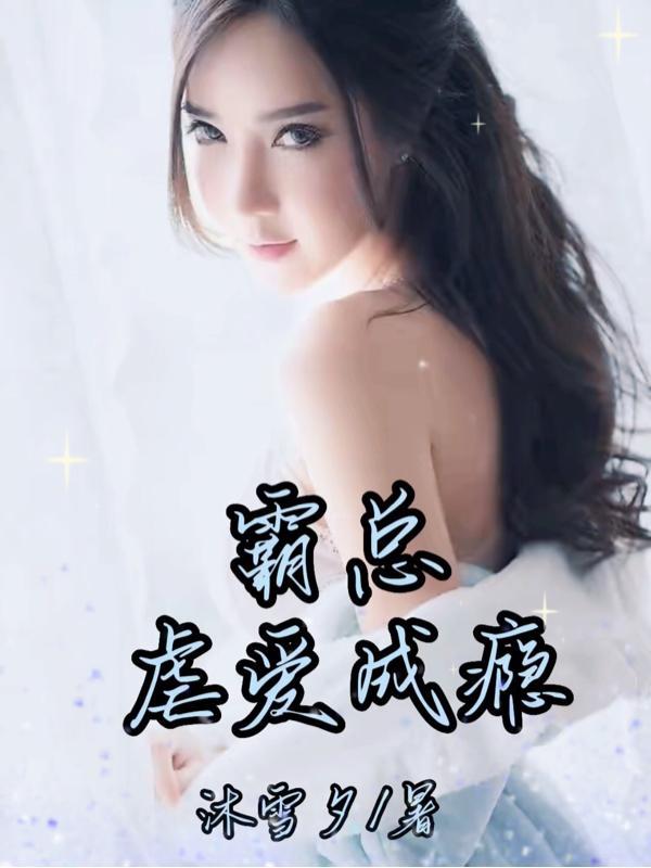 霸道总裁虐宠
