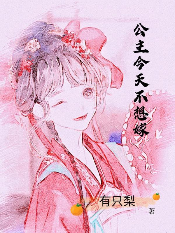 公主今天追到将军了吗