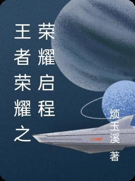 王者荣耀之荣耀之路