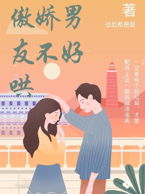 傲娇男友的几大特征