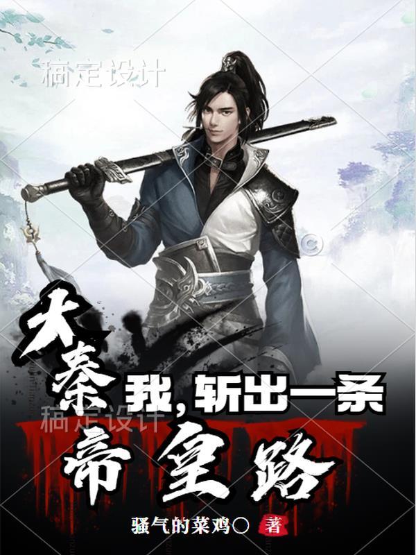 大秦开局斩了赵高