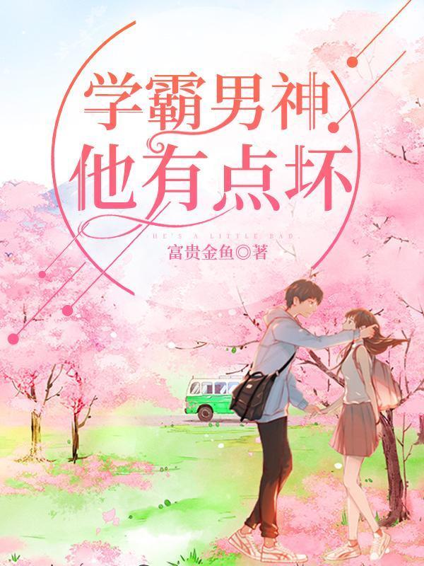 学霸男神他有点坏漫画
