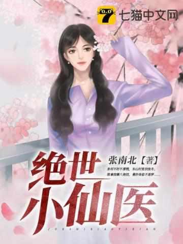 绝世小仙医张冬杨翠为啥经常断更
