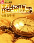 怀表精致