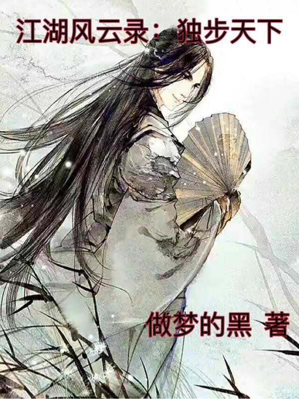江湖风云录风清扬独孤