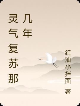灵气复苏是什么类型