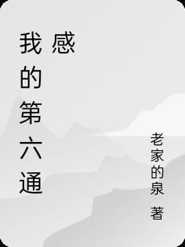 我的第六感准的可怕