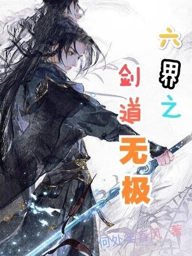 六界剑尊