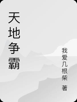 天地争霸美猴王粤语在线观看