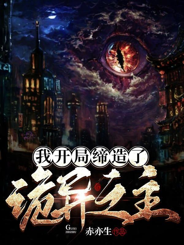 我开局缔造了诡异之主大结局