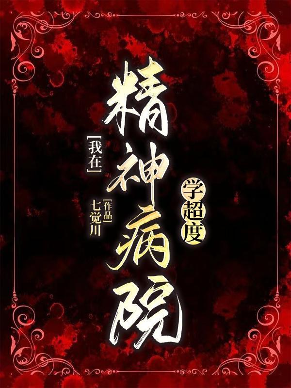 我在精神病院学斩神全文阅读